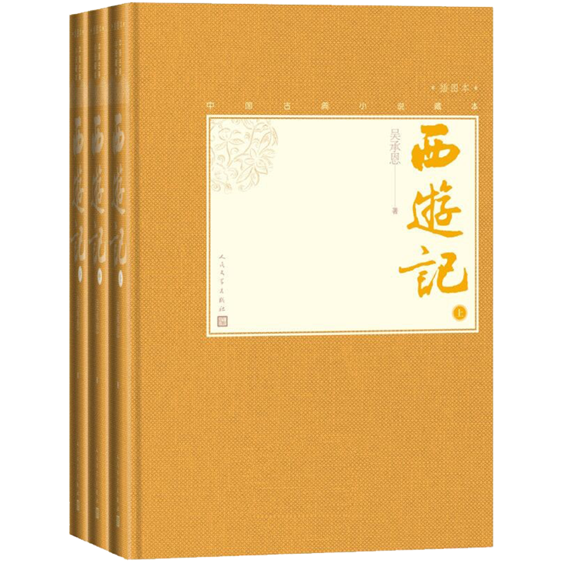  People's Literature Publishing House/人民文学出版社 中国古典小说