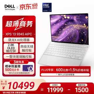 戴尔 XPS 13 9345 13.4英寸 轻薄本 银色（骁龙X Plus、核芯显卡、16GB、1TB SSD、2.8K、60Hz）