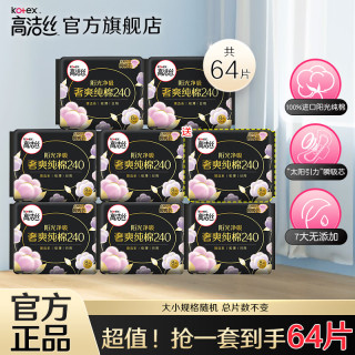高洁丝 卫生巾 臻选纯棉日夜用极薄透气姨妈巾套装组合 纯棉日用240mm56片