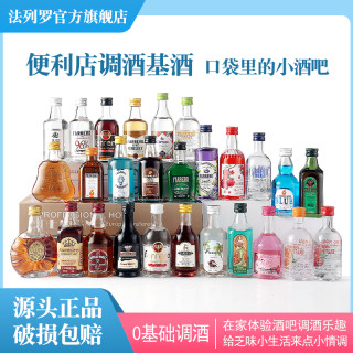 法列罗 调酒鸡尾酒基酒小洋酒套装威士忌微醺起泡酒果酒伏特加