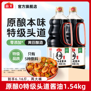 海天 原酿0特级头道酱油1.54kg两瓶 黄豆酿造提鲜增香调味