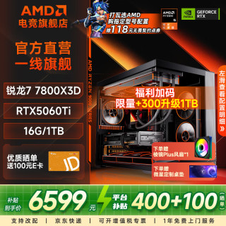 AMD 千帧电竞 组装电脑主机+RTX5060Ti