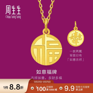 周生生 旗舰文化祝福系列 93779P 如意福牌足金吊坠 2.85g