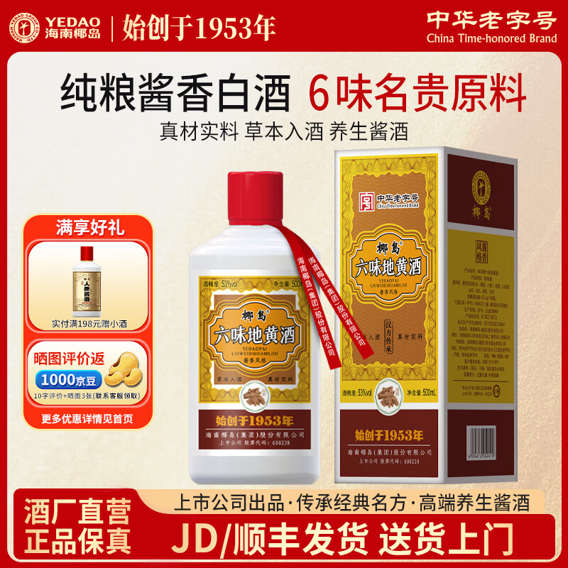  YEDAO/椰岛 草本养生 酱香型白酒 53度 500mL 1瓶 六味地黄酒