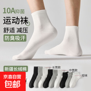 抗菌袜子 新疆棉 男女中长筒运动袜 防臭透气抗起球