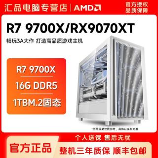 百亿补贴：AMD 锐龙R7-9700X/RX9070XT白游戏台式机DIY组装机台式电脑主机