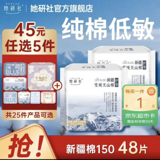 她研社 经期满 任选5件 卫生巾姨妈巾天山棉纯棉低敏感透气护垫150mm2包48片