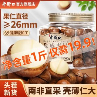 老街口 夏威夷果 500g 特大颗粒 奶油味