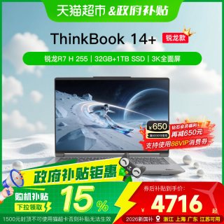 ThinkPad ThinkBook14+16+ 2026 全能本锐龙R7 H 255 商务办公笔记本电脑