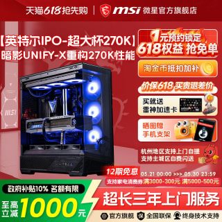 微星 [支持IPO]MSI微星黑龙超频暗影UNIFY整机U7 270K PLUS/265K台式机5070/5080显卡DIY组装机三角洲游戏电脑主机