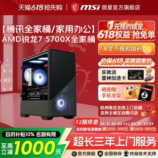 微星 电脑主机R7 5700X/5600台式机RTX5060/5050显机搭RTX3050三角洲打瓦台式电脑整机