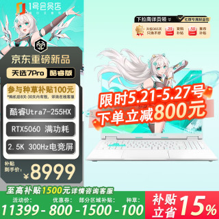 华硕 天选7Pro 酷睿版 16英寸游戏本 笔记本电脑 U7-255HX 16G 1T