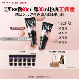 美宝莲 巨遮瑕BB霜素颜霜粉底 2支装60ml （赠定制粉底液Pro 5ml*6）