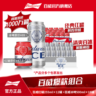 百威 冰啤 500ml*18罐+小红罐 255ml*12罐