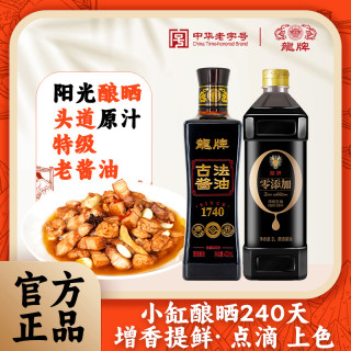 龙牌 酱油正宗老抽特级生抽鲜酱油头道调味红烧酱油添加家用酱油
