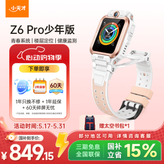 小天才 Z6Pro 少年款 儿童智能手表 茶金白 TPU表带 (北斗、GPS、血氧)