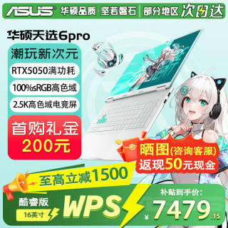 华硕 天选6 Pro 酷睿版 16英寸游戏本 笔记本电脑 高性能酷睿HX RTX50显卡学生游戏电竞本 i7-14650HX | RTX5050 2.5K 青 | WPS版本 16G 1TB固态硬盘