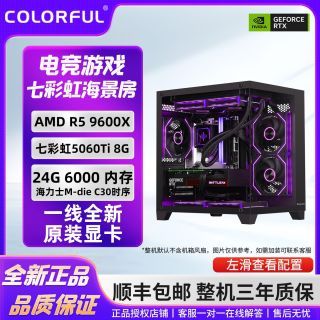 百亿补贴：七彩虹 RTX5060Ti搭AMD 9600X 24G内存游戏台式电脑主机DIY组装机