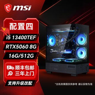 微星 台式电脑整机三角州游戏电竞直播DIY组装机