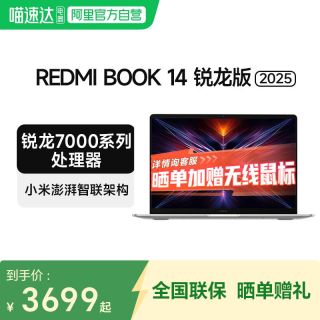 小米 笔记本 REDMI Book 14/16 2025锐龙版性能笔记本学习办公商务 轻薄笔记本电脑C