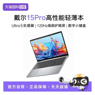 戴尔 Pro灵越15 高性能AI轻薄笔记本电脑15.6英寸学生女手提商务学习游戏办公本