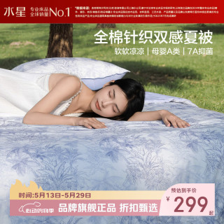 水星家纺 A类抑菌全棉针织双感夏被柔软空调被大豆纤维夏凉被芯 柔柔棉全棉针织夏被150*200cm