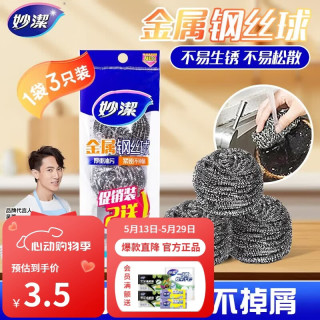 妙潔 钢丝球 洗碗球 清洁钢丝刷锅刷 3只装
