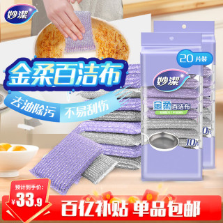 移动端、京东百亿补贴：妙潔 金柔百洁布 洗碗布 10片*2包 共20片