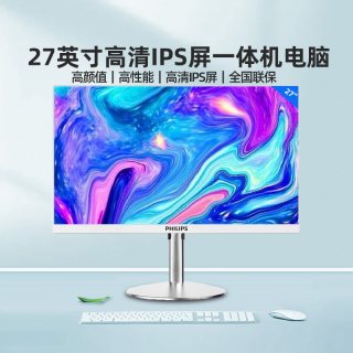 飞利浦 A272S9QE商用办公一体机 27英寸IPS高清台式10代I5 16G内存256G固态游戏吃鸡LOL会议教学一体机电脑