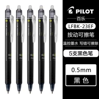 百乐 LFBK-23EF 可擦按动中性笔 黑色 0.5mm 5支装