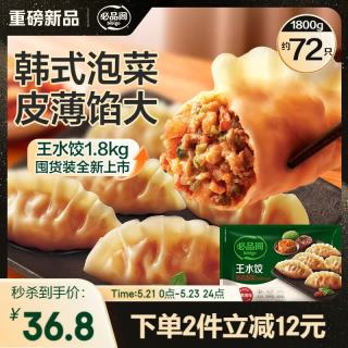 必品阁 韩式泡菜王水饺 1800g 约72只