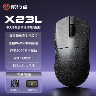 前行者 X23L 复合碳纤维轻量化无线鼠标蓝牙三模 PAW3315传感器