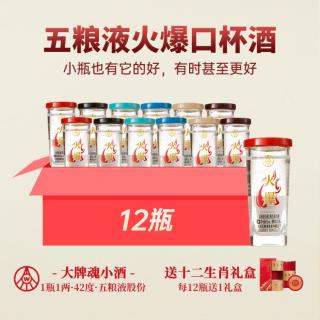 五粮液 火爆口杯酒 42度50ml*12瓶 浓香型 低度小酒 送礼盒