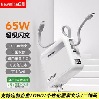 纽曼 Newmine/纽曼65W三合一充电宝自带双线AC3C认证大容量快充苹果