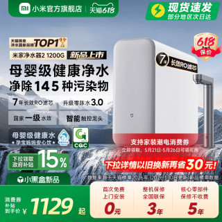 移动端：米家 小米官方米家净水器2 1200G家用直饮机厨房自来水过滤器净水机