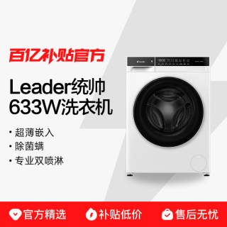 Leader 海尔出品统帅10kg滚筒洗衣机全自动超薄洗脱一体633