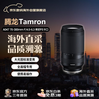 腾龙 A047 70-300mm F/4.5-6.3 Di III RXD 远摄变焦全幅微单镜头 索尼E卡口 67mm