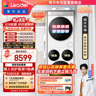 Leader 懒人三筒系列 XQGL125-MBDE699WU1+GAL100-F699WU1 热泵洗烘套装