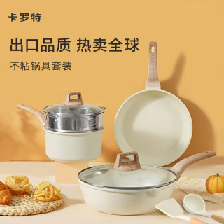 卡罗特 锅具套装不粘锅麦饭石全套家用电燃通用厨具三件套煎锅炒锅 三件套装