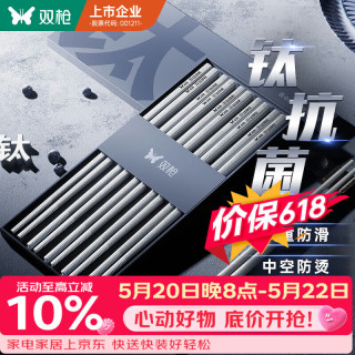 双枪 钛健康不锈钢筷子 家用高档抗菌防霉金属筷防烫餐具套装10双 抗菌筷方头10双