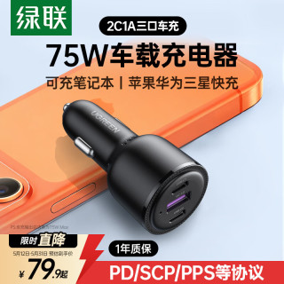 绿联 车载充电器 75W 快充版