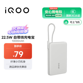 vivo iQOO 22.5W自带线充电宝 10000mAh 星际灰 3C认证可上飞机 跨品牌快充兼容 适配苹果华为小米oppo