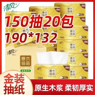 百亿补贴：清风 抽纸金装3层150抽*20包大包家用卫生纸餐巾纸整箱实惠学生商用
