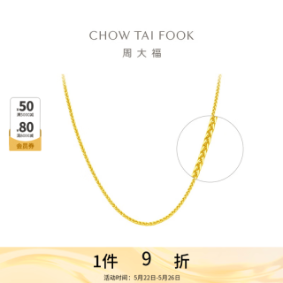 周大福 肖邦链素链黄金项链女士款(工费:420计价)EOF1130 生日礼物 45cm 足金 约4.35g