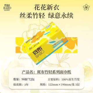 斑布 竹浆抽纸 3层90抽*72包