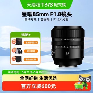 星曜光学 AF85mm F1.8自动对焦全画幅大光圈微单相机定焦星耀851.8