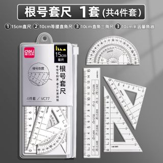 得力 带根号套尺4件套