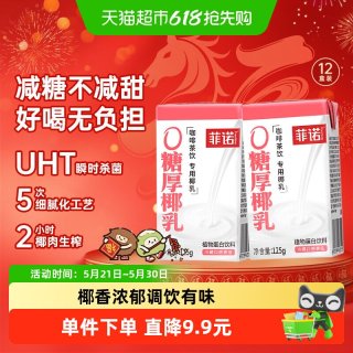 菲诺 0糖厚椰乳 125g*12盒