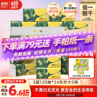 斑布 BASE系列 抽纸 3层*120抽*24包(200*135mm)