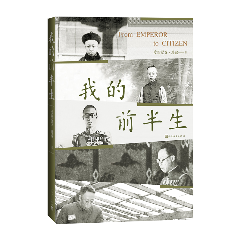 《我的前半生》（人民文学出版社）